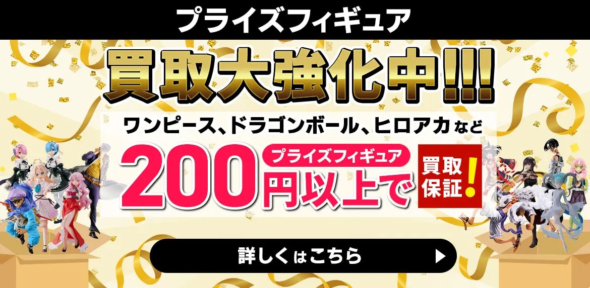 プライズフィギュア・一番くじ買取 | フィギュア売るならもえたく！