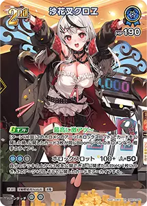 沙花叉クロヱ ホロカ買取ならもえたく！