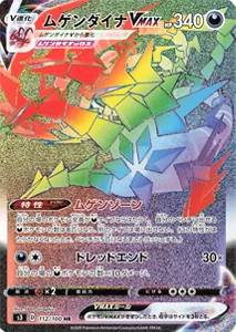 ムゲンゾーン 買取 | ポケモンカード買取ならもえたく！