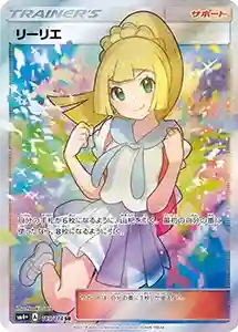 リーリエ（がんばリーリエ）最新の買取価格推移 | ポケモンカード買取