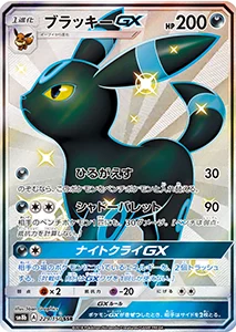 GXウルトラシャイニー 買取 | ポケモンカード買取ならもえたく！