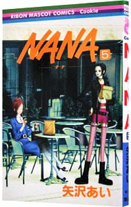 全巻セット】NANA－ナナ－ ＜1～21巻セット＞: 中古 | 矢沢あい | 古本