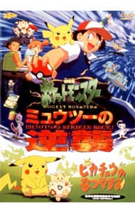 劇場版ポケットモンスター ミュウツーの逆襲 完全版／ピカチュウのなつ
