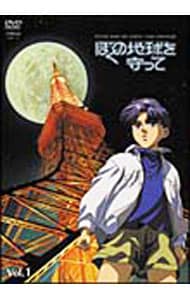 ぼくの地球を守って Vol．1: 中古 | アニメDVDの通販ならネットオフ