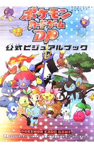 ポケモンカードゲームDP公式ビジュアルブック: 中古 | PLC［ポケモン