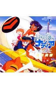 ふしぎの海のナディア ブルーウォーター（21st century ver．）: 中古