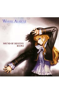 TVアニメ 「WHITE ALBUM」 SOUND OF DESTINY／ガラスの華 緒方理奈