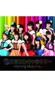 13）カラフルキャラクター: 中古 | モーニング娘。 | CDの通販なら