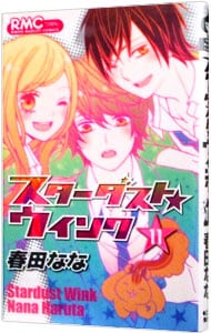 スターダスト☆ウインク 11 : 中古 | 春田なな | 古本の通販ならネットオフ
