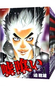 全巻セット】嘘喰い ＜全49巻セット＞: 中古 | 迫稔雄 | 古本の通販