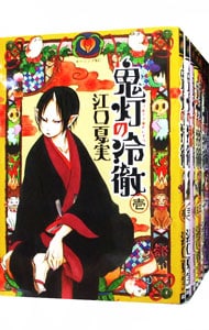 全巻セット】鬼灯の冷徹 ＜全31巻セット＞: 中古 | 江口夏実 | 古本の
