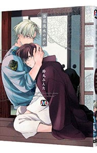 落花流水のホシ: 中古 | 鈴丸みんた | 古本の通販ならネットオフ