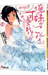 俺の妹がこんなに可愛いわけがない(14)－あやせif－下(文庫): 中古