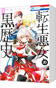 全巻セット】転生悪女の黒歴史 ＜1～17巻セット＞: 中古 | 冬夏