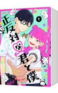全巻セット】正反対な君と僕 ＜全8巻セット＞: 中古 | 阿賀沢紅茶