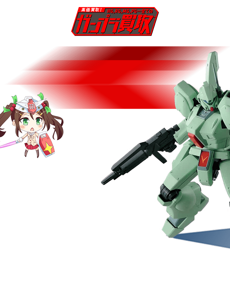 ジェガン プラモデル買取 | ガンプラ売るならガンたく！