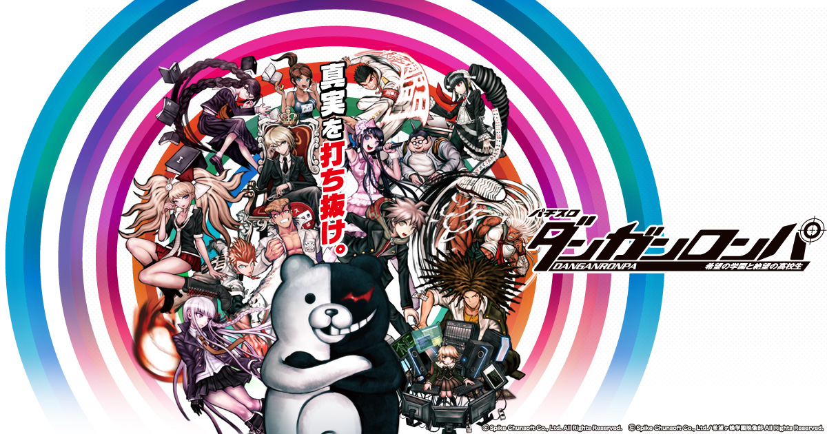 パチスロダンガンロンパ｜ニューギン