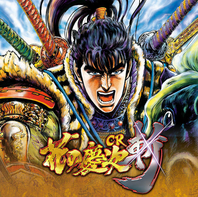 戦国パチンコ CR花の慶次～斬｜ニューギン