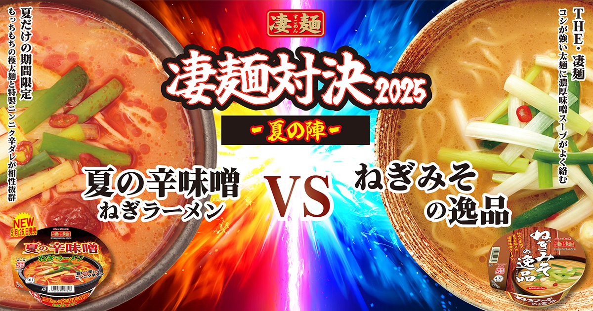 凄麺対決2025 夏の陣 夏の辛味噌󠄀ねぎラーメン VS ねぎみその逸品