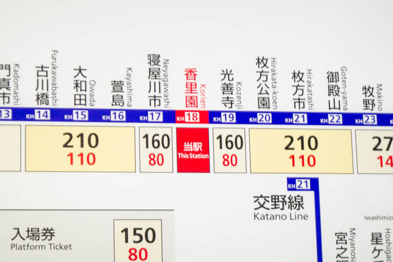 京阪香里園駅〜萱島駅は初乗り運賃で移動できる？できない？【寝屋川