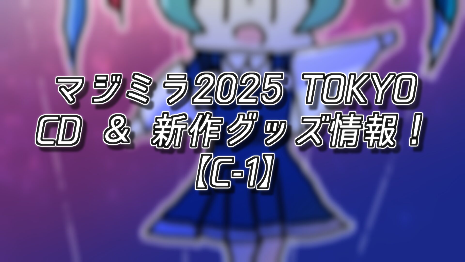 マジカルミライ2025東京「クリエイターズマーケット」にサークル参加し