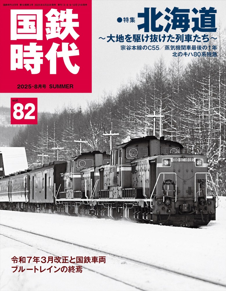 国鉄時代 vol.82 2025年8月号 | ネコ・パブリッシング
