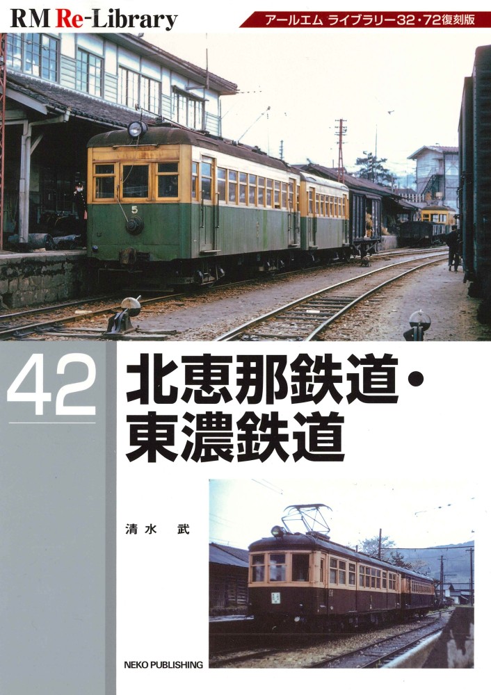 RM Re-Library 42 北恵那鉄道・東濃鉄道 | ネコ・パブリッシング