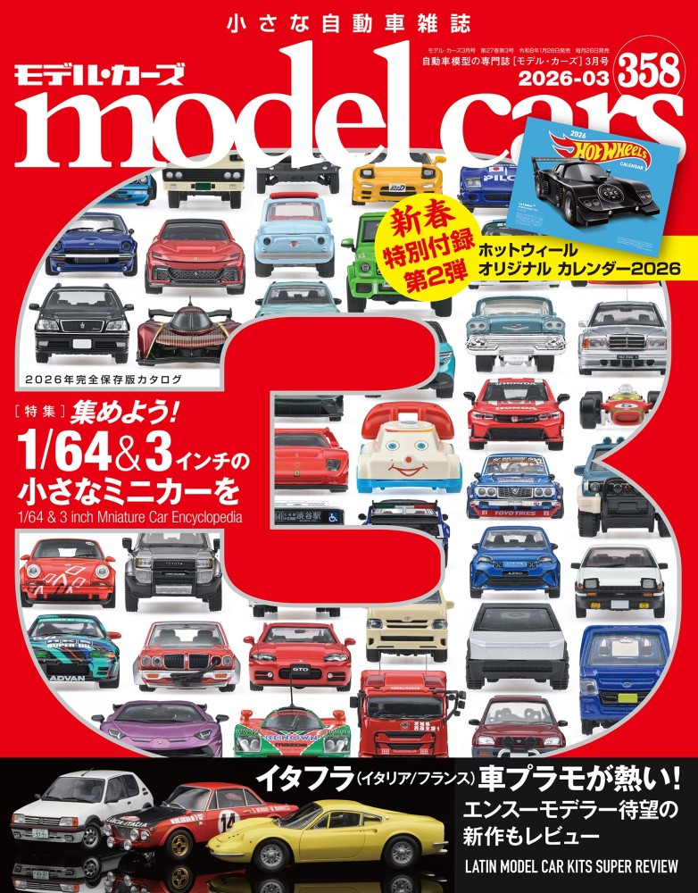 モデルカーズ 358号 2026年3月号 | ネコ・パブリッシング