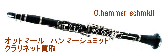オットマールハンマーシュミットクラリネット買取 | 楽器買取センター