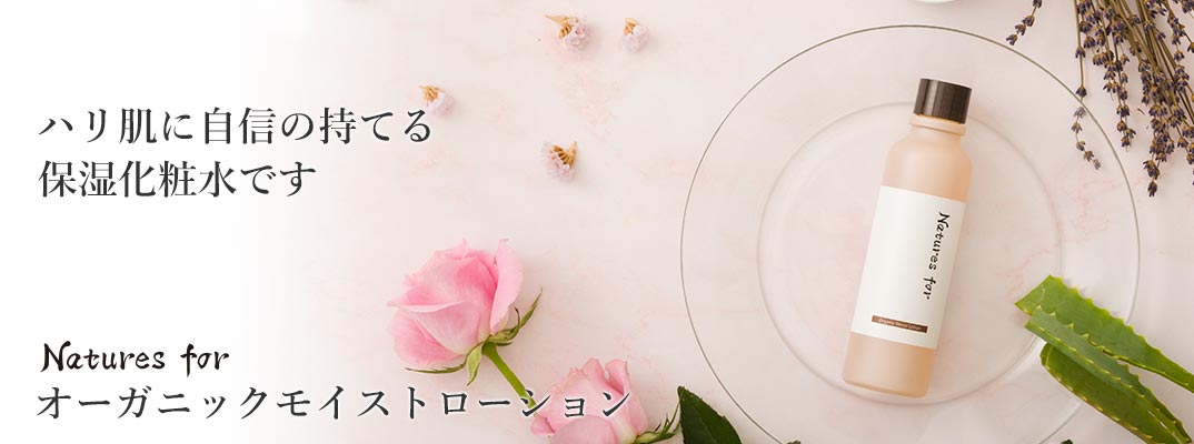 Natures for オーガニックモイストローション 120mL（化粧水）