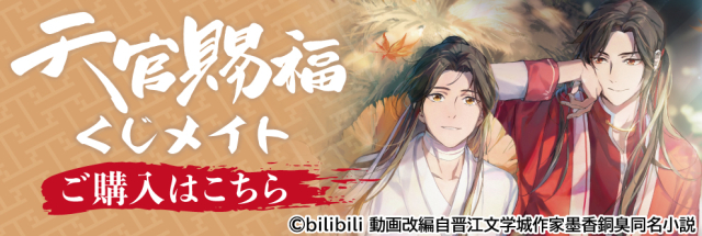 アニメイト通販「くじメイト」からTVアニメ『天官賜福』のオンライン