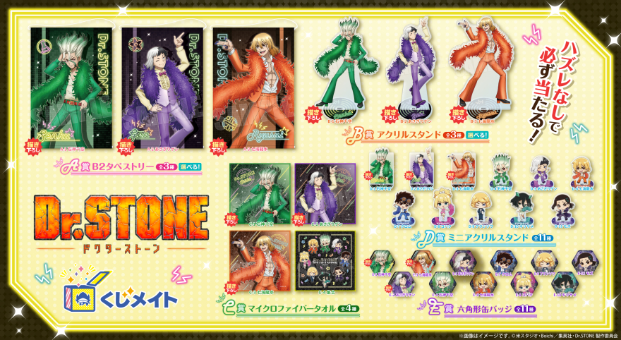 アニメイト通販「くじメイト」から『Dr.STONE』のオンラインくじが登場