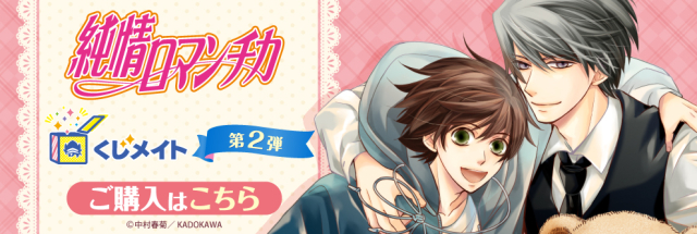 アニメイト通販「くじメイト」から大人気BLコミック『純情ロマンチカ