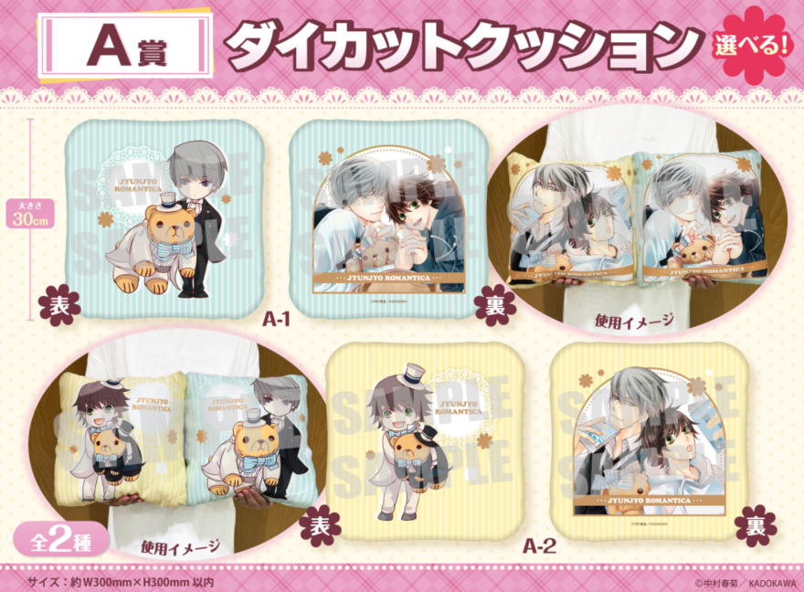 アニメイト通販「くじメイト」から大人気BLコミック『純情ロマンチカ