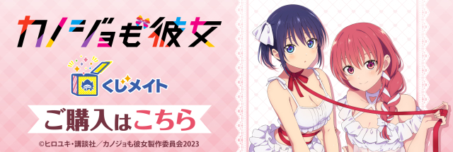 アニメイト通販「くじメイト」からTVアニメ「カノジョも彼女」Season2