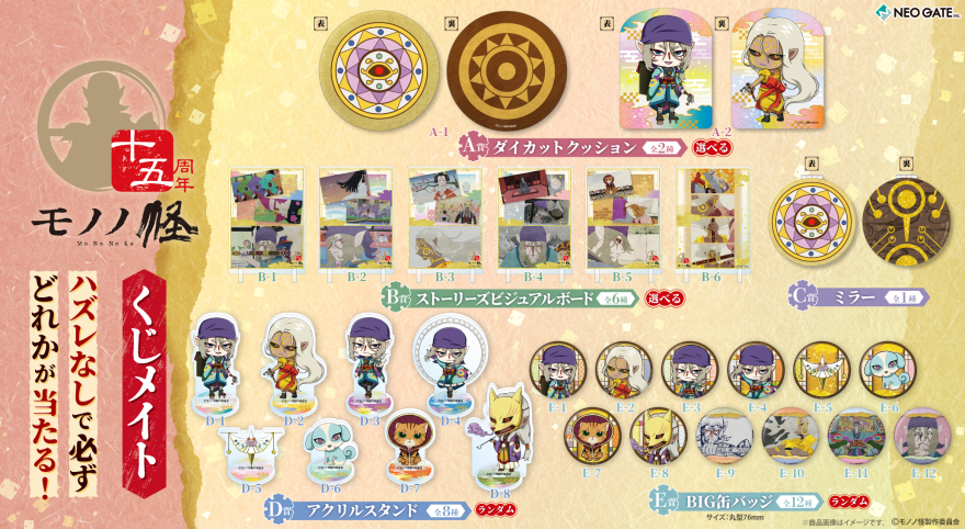 アニメイト通販「くじメイト」から『モノノ怪』のオンラインくじが登場