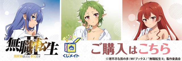 アニメイト通販「くじメイト」から TVアニメ『無職転生Ⅱ 〜異世界行っ