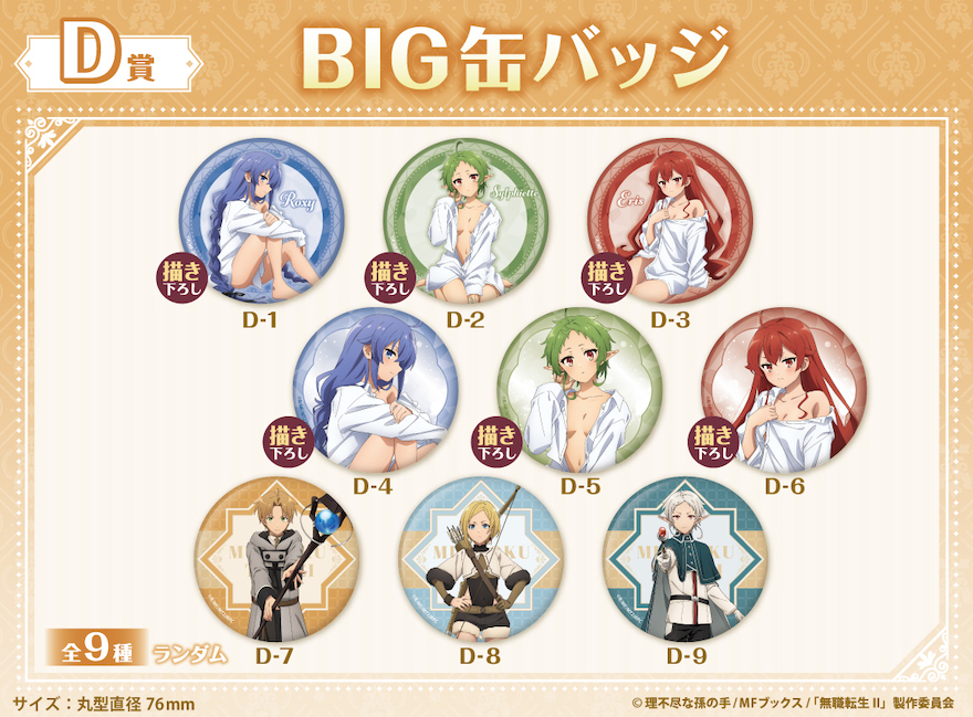 アニメイト通販「くじメイト」から TVアニメ『無職転生Ⅱ 〜異世界行っ