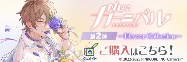 アニメイト通販「くじメイト」から大人気BLゲーム『NU: カーニバル』の