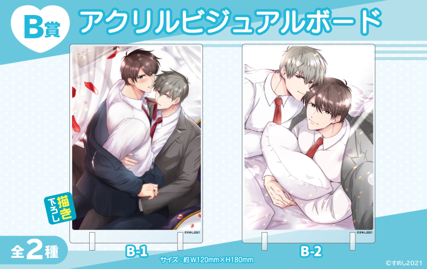 アニメイト通販「くじメイト」からSNSで話題の創作BL『リーマンラブホ