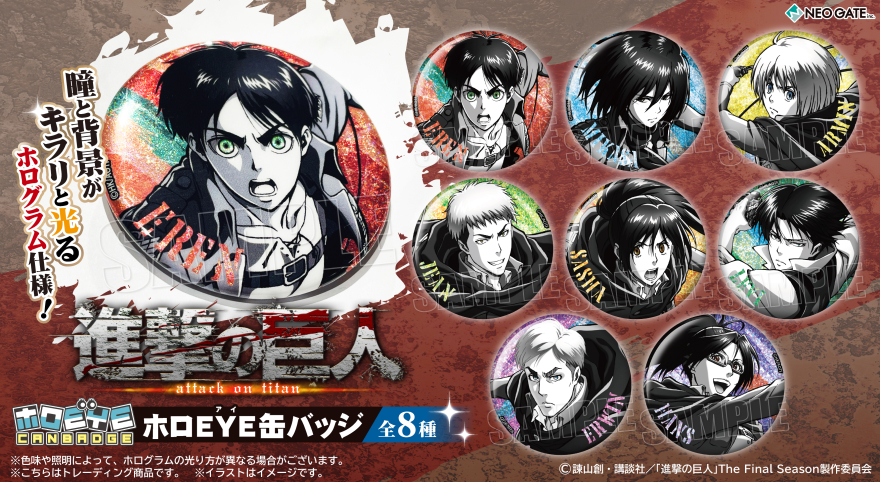 TVアニメ『進撃の巨人』より「ホロEYE缶バッジ」が登場！ | NEO GATE