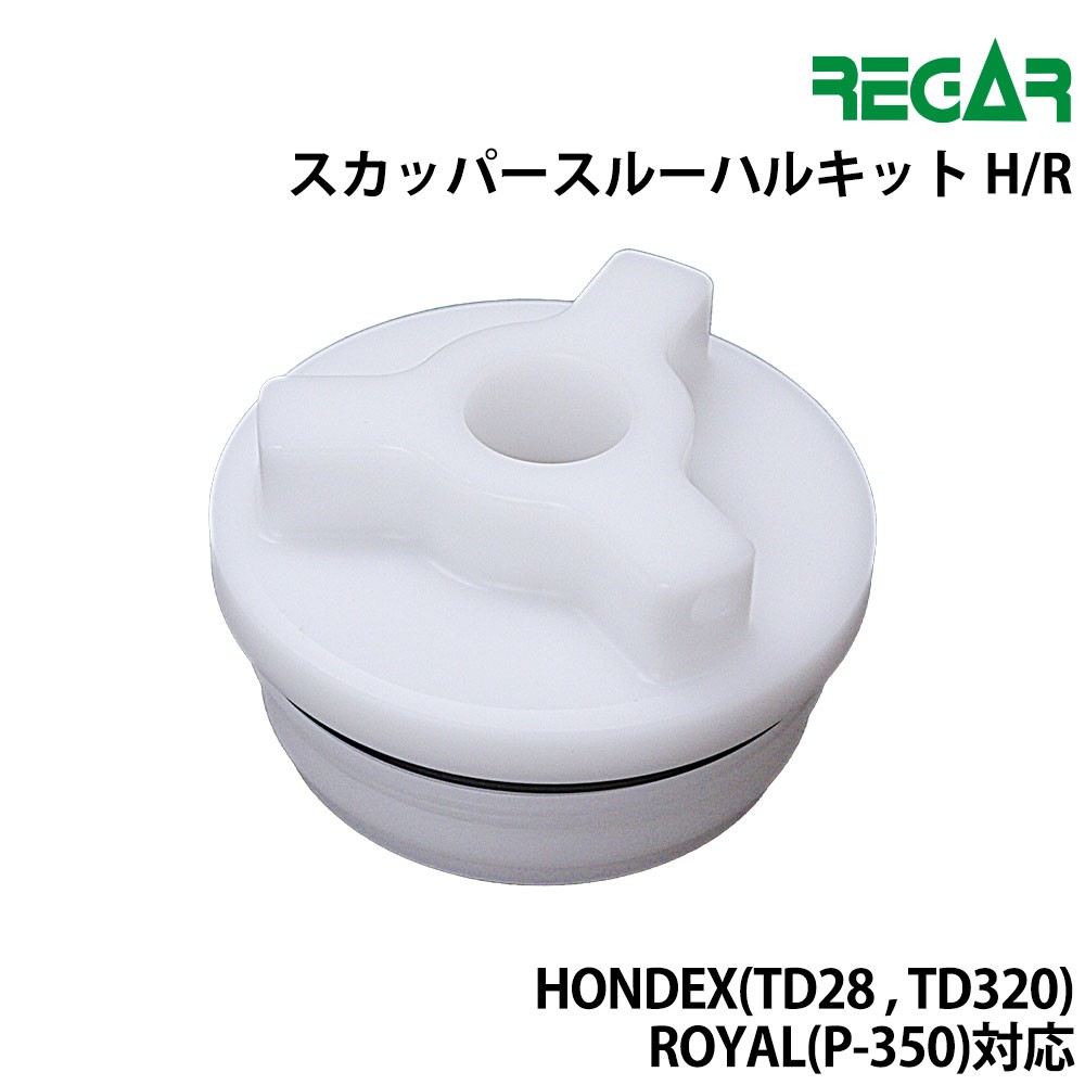 スカッパースルーハルキットH/R HONDEX(TD28、TD320)、ROYAL(P-350
