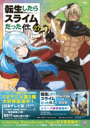 転生したらスライムだった件 27 【特装版】 Coloring Monochrome Pages