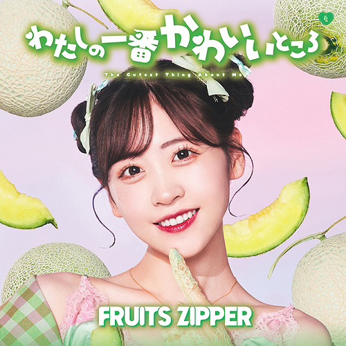 わたしの一番かわいいところ [通常盤/櫻井優衣盤] FRUITS ZIPPER CD