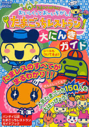 たまごっちレストラン大にんきガイド たまレスOPEN!おいしくっておーい