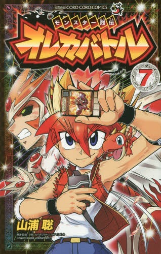 モンスター烈伝 オレカバトル 7 (てんとう虫コミックス) 山浦聡/著