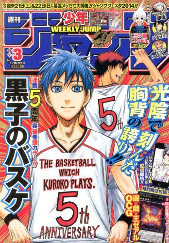週刊少年ジャンプ 2014年1/15号 【表紙&巻頭カラー】 黒子のバスケ