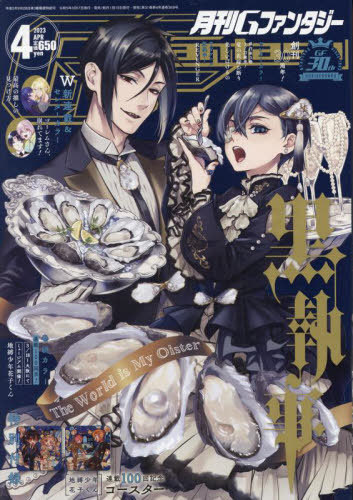 Gファンタジー 2023年4月号 【表紙】 黒執事 スクウェア・エニックス