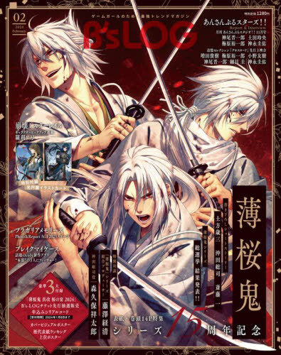 B's-LOG 2024年2月号 【付録】 『薄桜鬼 真改 桜の宴 2024』チケット