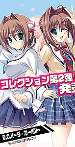 キャラクターバインダーコレクション D.C.II -ダ・カーポII